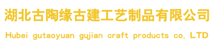 湖北古陶緣古建工藝制品有限公司